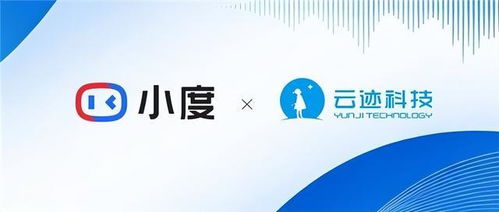 云跡科技攜手小度 開啟數智酒店新紀元，數字技術服務革新來襲