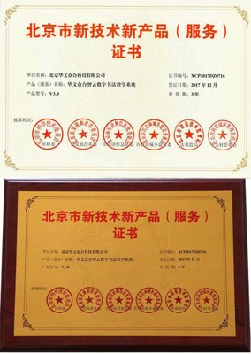 華文眾合智云+數(shù)字書法教學(xué)系統(tǒng)榮獲“北京市新技術(shù)新產(chǎn)品”認(rèn)證，以數(shù)字技術(shù)服務(wù)傳統(tǒng)文化傳承
