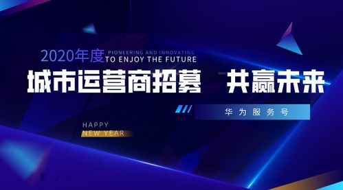 攜手華為服務(wù)號，共創(chuàng)城市智慧新生態(tài)